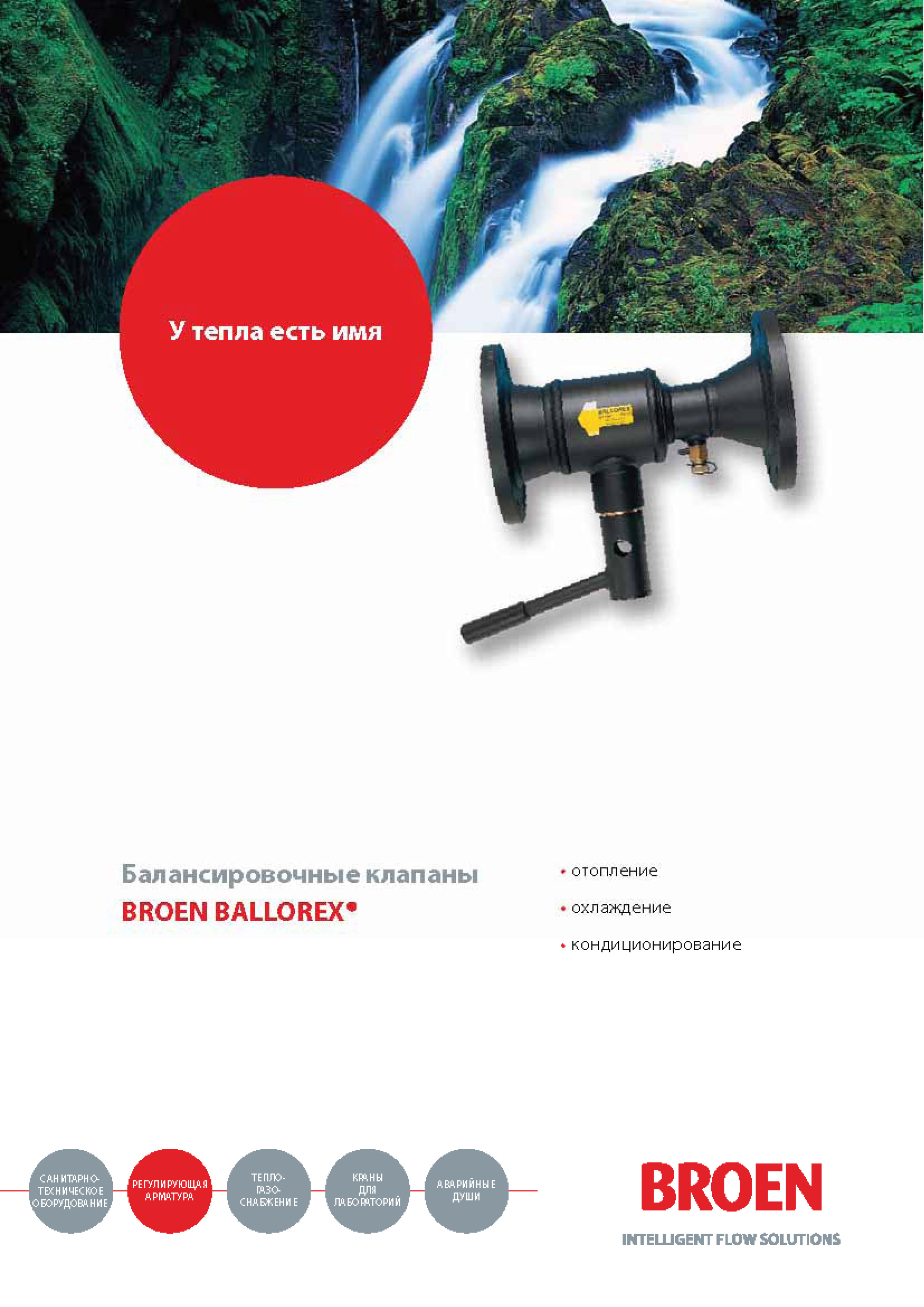 Каталог фирмы Broen Ballomax Балансировочные клапаны