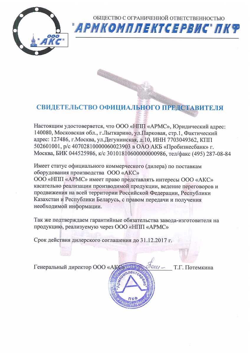 Сертификат фирмы ООО АКС