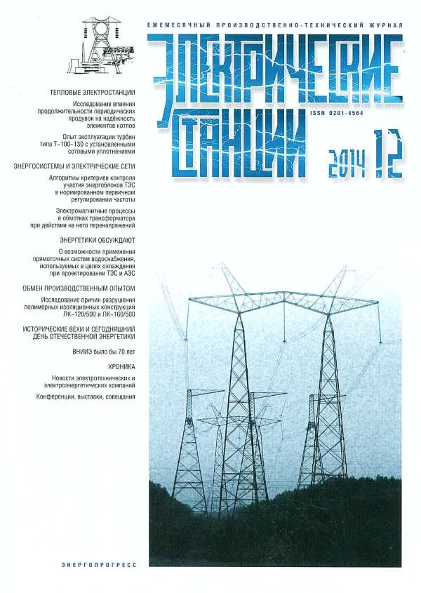 Журнал Электрические станции №2014-12 Опыт эксплуатации турбин типа Т-100-130 с установленными сотовыми уплотнениями 