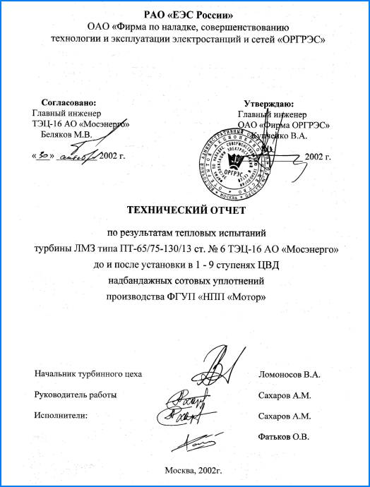 Технический отчет по результатам тепловых испытаний турбины ЛМЗ типа ПТ-60/75-130/13 ст. № 6ТЭЦ-16 