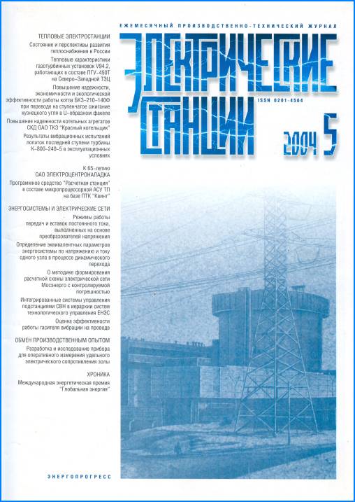 Журнал Электрические станции №2004-5