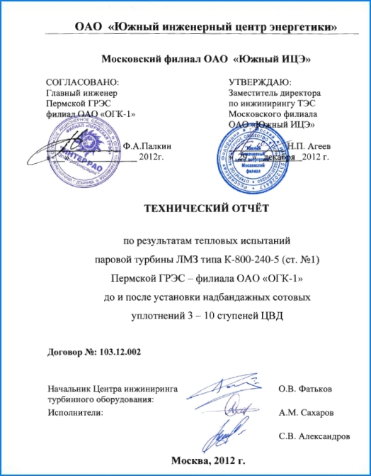 Технический отчет по результатам тепловых испытаний паровой турбины ЛМЗ типа К-800-240-5 (ст. № 1) Пермской ГРЭС 