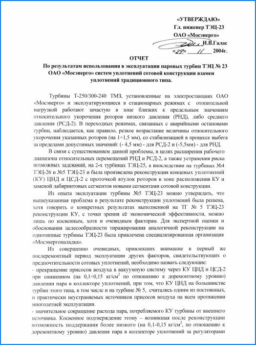 Отчет по результатам использования в эксплуатации паровых турбин ТЭЦ №23 ОАО Мосэнерго