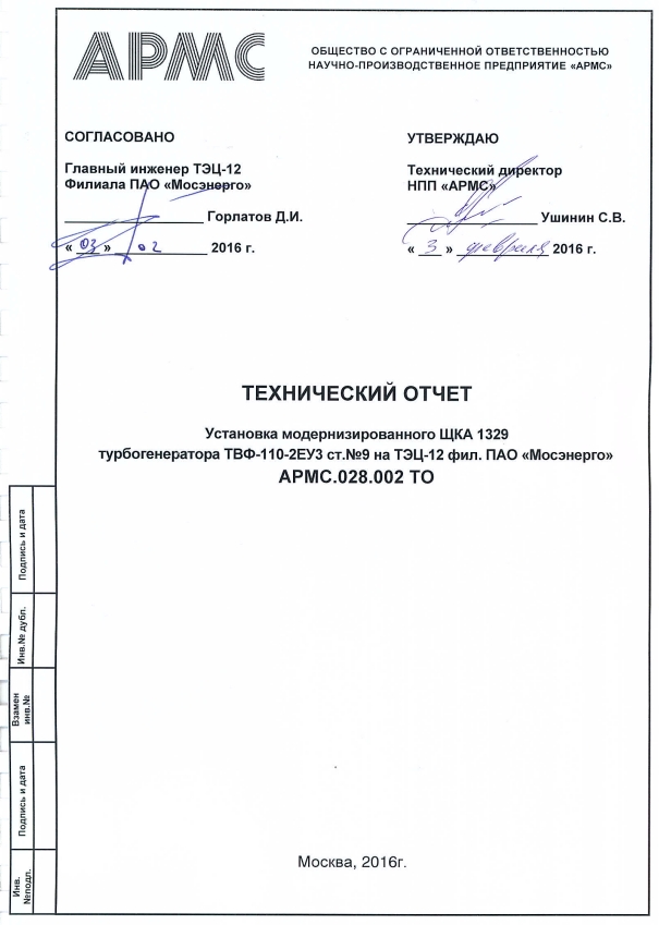 Технический отчет. Установка модернизированного ЩКА SV1329 турбогенератора ТВФ-110-2ЕУ3 ст.№9 на ТЭЦ-12 фил. ПАО «Мосэнерго»