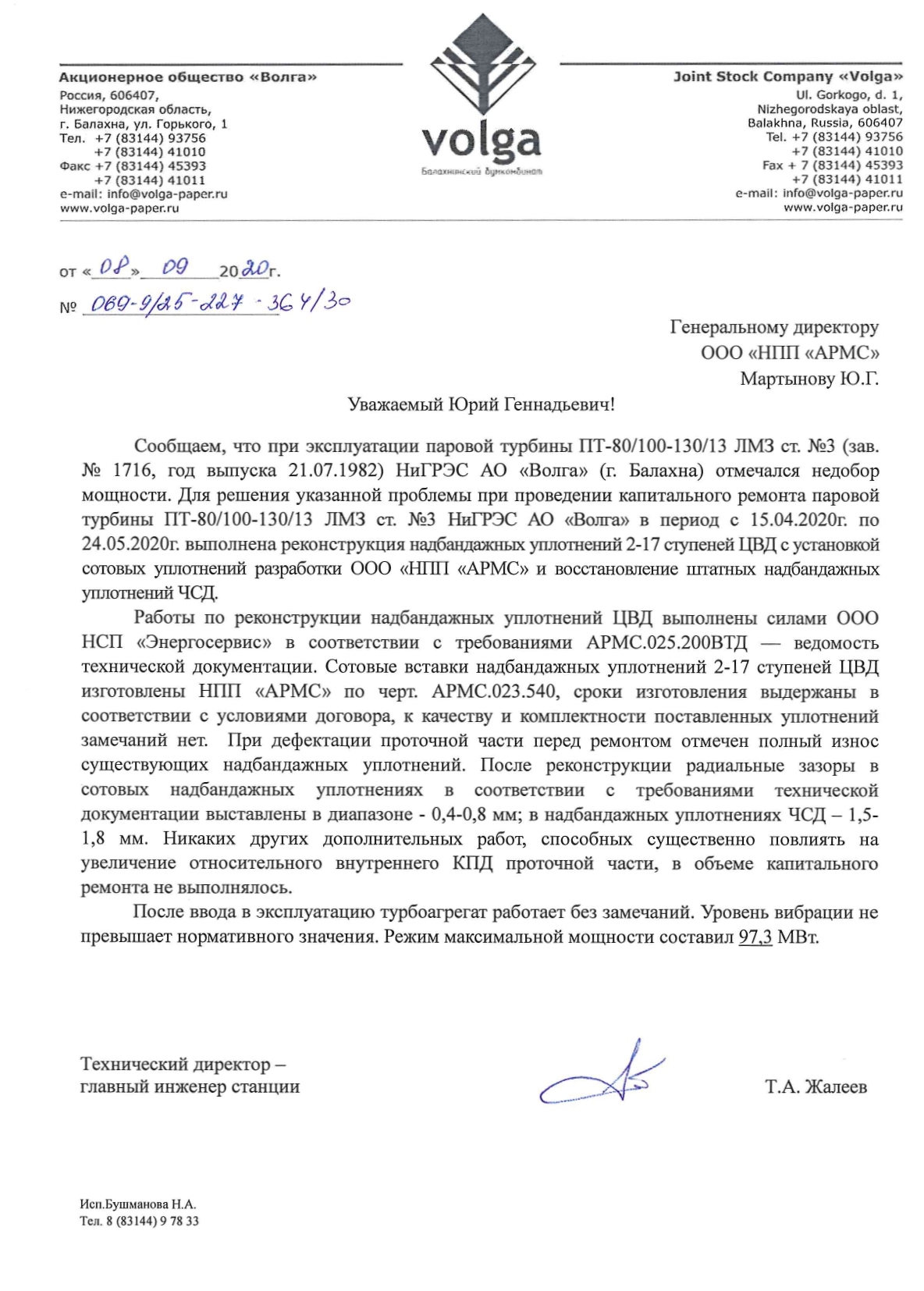 Отзыв АО Волга о модернизации ПТ-80-130